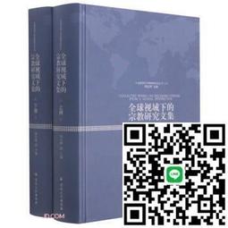 全球視域下的宗教研究論叢-道聖符契天下文明-中國古代詩歌與基督教 9787518811137 徐曉鴻 徐以驊 歷史價格詳細信息