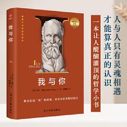 我與你：附〈寫作後記〉、〈相遇：自傳的片簡〉/馬丁．布伯【城邦讀書花園】 歷史價格詳細信息