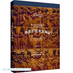 美索不達米亞神話：西方諸神的原鄉，大洪水、挪亞方舟、伊甸園的創世源頭【世界神話系列9】 歷史價格詳細信息