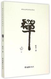 禪與穴之奧妙 涂金盛 復興 初版 歷史價格詳細信息