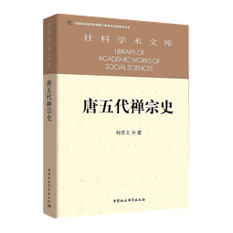 中國禪宗史 馬克瑞 9787520214438 【台灣高等教育出版社】 歷史價格詳細信息