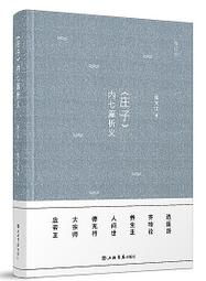 《莊子內篇新解讀》/韓廷一 歷史價格詳細信息