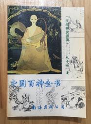 南方民間原始信仰文化 胡晨著 9787520328265 歷史價格詳細信息