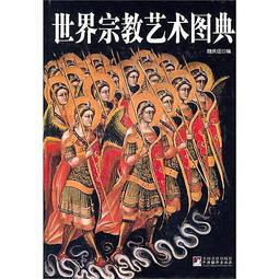 世界宗教理念史（卷二）：從釋迦牟尼到基督宗教的興起 歷史價格詳細信息