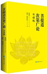 菩提道次第廣論四家合註白話校註集 1 福智文化│宗喀巴大師/造論/巴梭法王等/合註  二手書難免泛黃 詳細書況如圖所示/ 歷史價格詳細信息