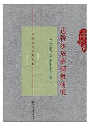 薩滿教與神話 富育光 9787100222341 歷史價格詳細信息