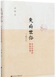 走向社會現實的深處馬克思主義實踐理性的當代反思 薛勇民 9787508751115 歷史價格詳細信息