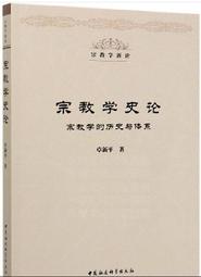 宗教學概論  五南文化 政府出版品 歷史價格詳細信息