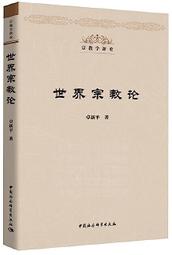 世界宗教理念史（卷二）：從釋迦牟尼到基督宗教的興起 歷史價格詳細信息