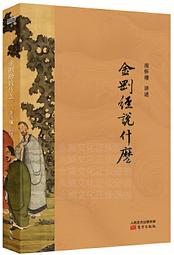 金剛經說甚麼   【金石堂】 歷史價格詳細信息