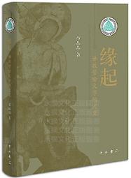 佛教的起源 (增訂版) 楊曾文 9787520215510 歷史價格詳細信息
