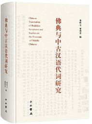 《中古漢語詞彙特色管窺》/周玟慧 歷史價格詳細信息