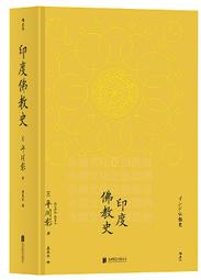 印度佛教史 著 者(日) 平川彰 譯 者莊昆木 後浪 2018-10 北京聯合出版有限公司 歷史價格詳細信息
