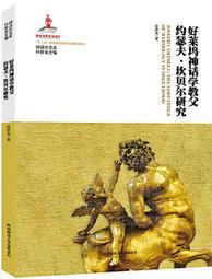 【西方文明神話系列套書】（三冊）: 《凱爾特神話》、《埃及神話》、《北歐神話》 歷史價格詳細信息