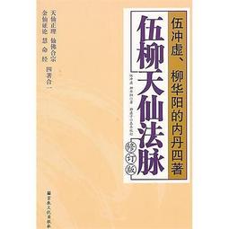 伍柳仙宗全集 精裝(伍沖虛/柳華陽) 978957-785746-0 yulinpress育林出版社 歷史價格詳細信息