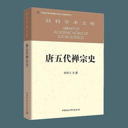 中國禪宗史 馬克瑞 9787520214438 【台灣高等教育出版社】 歷史價格詳細信息