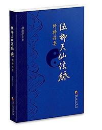 伍柳仙宗全集 精裝(伍沖虛/柳華陽) 978957-785746-0 yulinpress育林出版社 歷史價格詳細信息