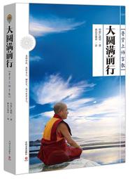 大圓滿前行：普賢上師言教【索達吉堪布藏文直譯經典】【金石堂】 歷史價格詳細信息