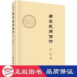 民間信仰下古代媽祖塑像和圖像藝術研究 (平裝) 張蓓蓓 9787501078639 【台灣高等教育出版社】 歷史價格詳細信息