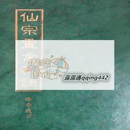 道教書 佛教書 宗教書 靈禽秘訣 塗金盛163頁道教 露天拍賣LWJJ 歷史價格詳細信息
