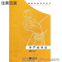 《華嚴經之成佛論：涵攝八十華嚴經之三十九品》/胡順萍 歷史價格詳細信息