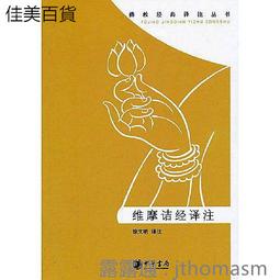 維摩詰經今譯 9789571903460 東大出版 歷史價格詳細信息