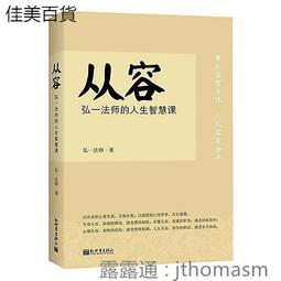 從容心態：不焦慮，不窮忙，8個習慣從小處改變，人生每個階段都零匱乏感【金石堂】 歷史價格詳細信息