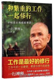 工作好修行：聖嚴法師的38則職場智慧人間淨土系列 歷史價格詳細信息