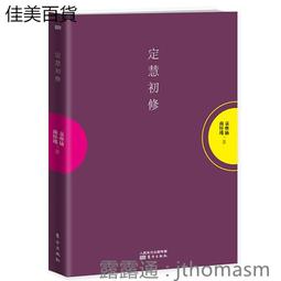 定慧初修 平裝(袁煥仙 南懷瑾) 9789866059322 yulinpress育林出版社 歷史價格詳細信息