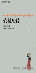 六祖壇經──佛學的革命【中國歷代經典寶庫系列41】 歷史價格詳細信息