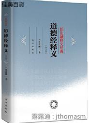 《 道德經活學活用 》 東方老道編著 正展 民2004年初版 【CS超聖文化2讚 】 歷史價格詳細信息