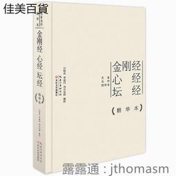 金剛經心經壇經地藏經書籍 正版全集修心課講義般若菠蘿蜜多【QSQ 歷史價格詳細信息