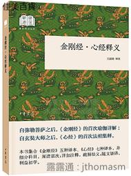 金剛經心經壇經地藏經書籍 正版全集修心課講義般若菠蘿蜜多【QSQ 歷史價格詳細信息
