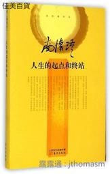 人生的起點和終站 南懷瑾 著 2014-4-1 東方出版社 歷史價格詳細信息