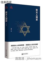 猶太人入門（二版） ISBN：9789571171869  [書況說明] 無畫線 無註記 書皆為實拍 請參閱   歡迎 歷史價格詳細信息