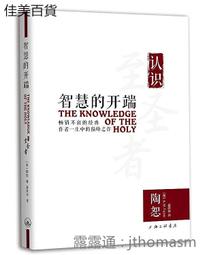 認識至聖者：神的屬性，以及對基督徒信仰生活的意義/陶恕【城邦讀書花園】 歷史價格詳細信息