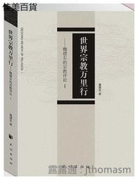 世界宗教理念史（卷二）：從釋迦牟尼到基督宗教的興起 歷史價格詳細信息