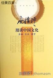 南懷瑾談性格與人生：中國人生智慧（4） 歷史價格詳細信息