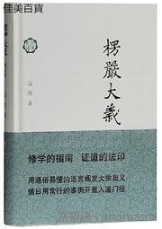楞嚴大義今釋 南懷瑾著作 國學文化書籍 中國古代哲學和宗教哲學 歷史價格詳細信息