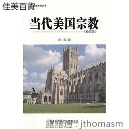 當代宗教(修訂版) 劉澎2012-8-1 社會科學文獻出版社 歷史價格詳細信息