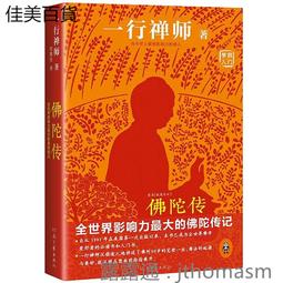 一行禪師傳記：正念的足跡/柏納‧波杜安,瑟琳‧莎德拉【城邦讀書花園】 歷史價格詳細信息