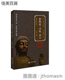 金剛經心經壇經地藏經書籍 正版全集修心課講義般若菠蘿蜜多【QSQ 歷史價格詳細信息