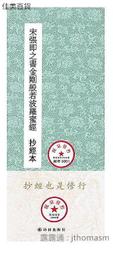 宋張即之楷書金剛般若波羅蜜經高清毛筆書法臨摹學習入門字帖 歷史價格詳細信息