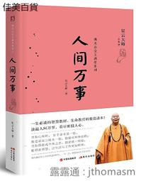 人間萬事 星雲大師 2017-11 出版社 價格比較,價格查詢,歷史價格詳細信息
