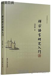 禪宗詩學著述研究 (上下冊) 何清 皮朝綱著 9787010244853 【台灣高等教育出版社】 歷史價格詳細信息
