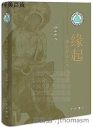 佛教的起源 (增訂版) 楊曾文 9787520215510 歷史價格詳細信息