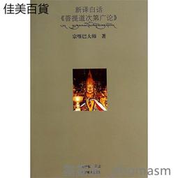 菩提道次第廣論四家合註白話校註集 1 福智文化│宗喀巴大師/造論/巴梭法王等/合註  二手書難免泛黃 詳細書況如圖所示/ 歷史價格詳細信息