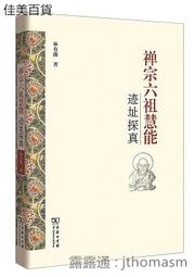 禪宗六祖慧能跡址探真 林有能 2017-3 商務印書館 歷史價格詳細信息