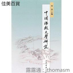 《中國佛教文學史》下冊 歷史價格詳細信息