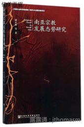 南亞宗教發展態勢研究 邱永輝 2015-1 社會科學文獻 價格比較,價格查詢,歷史價格詳細信息